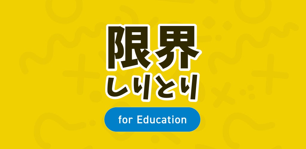 QuizKnock運営会社・baton開発の人気アプリ「限界しりとりMobile」が教育版としてリニューアル！　 完全無料で楽しみながら語彙力を高めよう！