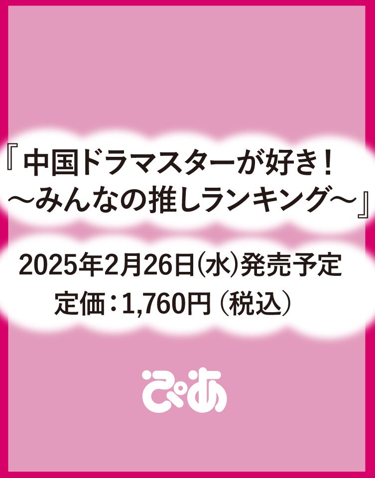 最新ガイド本『中国ドラマスターが好き！～みんなの推しランキング～』の発売が決定！誌上でぴあファン投票の結果発表も。いま一番人気の中国スターは誰だ⁉