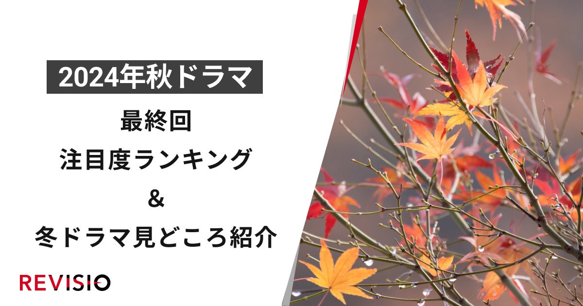 視聴者がくぎづけになったドラマを視聴質データで解明！2024年秋ドラマ　最終回注目度ランキング