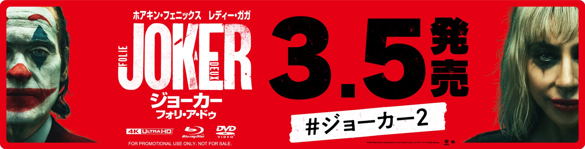 「”悪のカリスマ”【最後の審判】の目撃者となれ。」ステッカーを⾞に貼って副収⼊が得られる「チアドライブ」、映画『ジョーカー2』4K ULTRA HD/ブルーレイ＆DVD発売記念コラボキャンペーン開催！