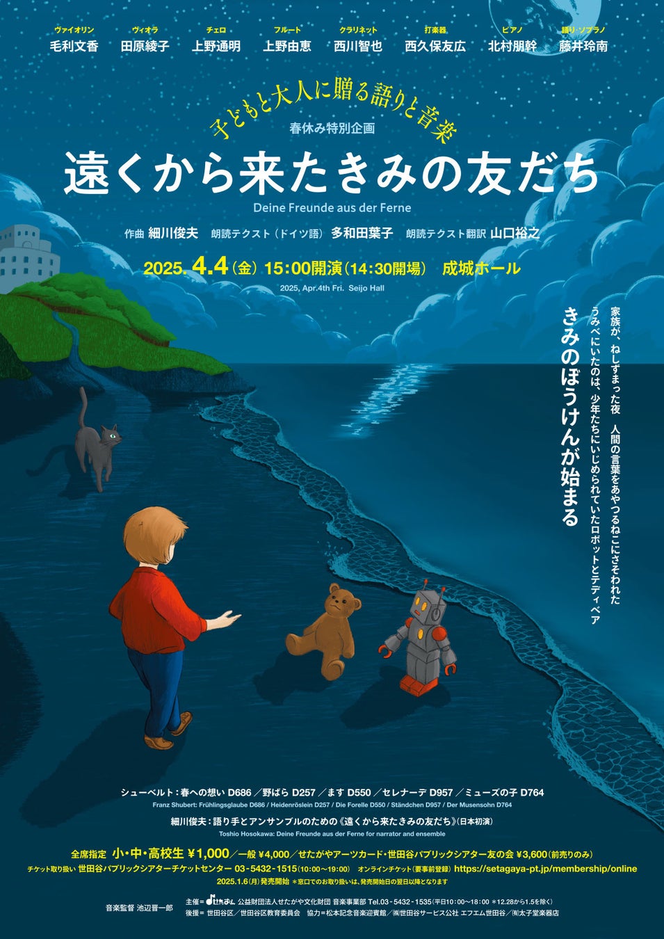 春休み特別企画　―子どもと大人に贈る語りと音楽― 「遠くから来たきみの友だち」