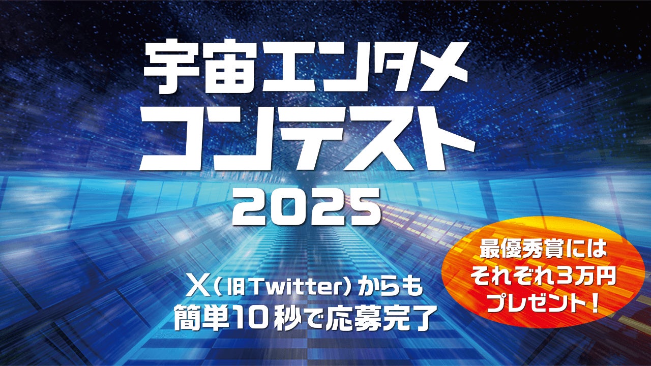 ＜2025年宇宙エンタメコンテストを開催！＞