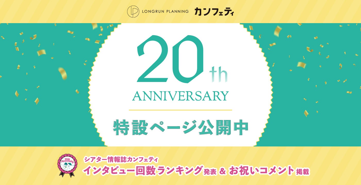 【創立20周年】チケットサイト「カンフェティ」や「TKTS」を運営するロングランプランニング 20周年記念サイト公開