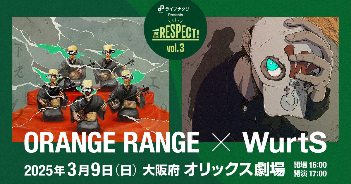 ライブナタリー Presents RESPECT! Vol.3 “ORANGE RANGE × WurtS”大阪府 オリックス劇場で2025年3月9日（日）に開催決定！