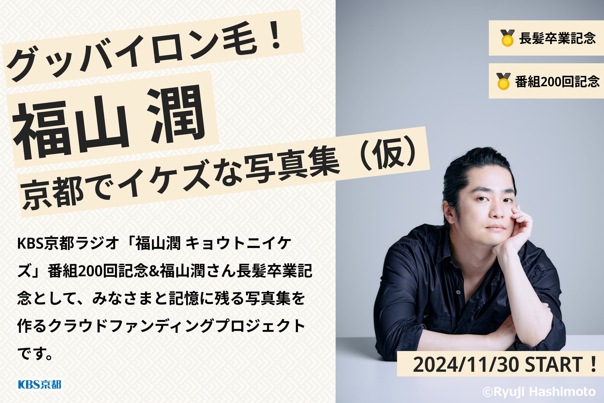 声優・福山潤の写真集クラウドファンディングが支援金１０００万円突破！新たに豪華版写真集のリターン追加を発表