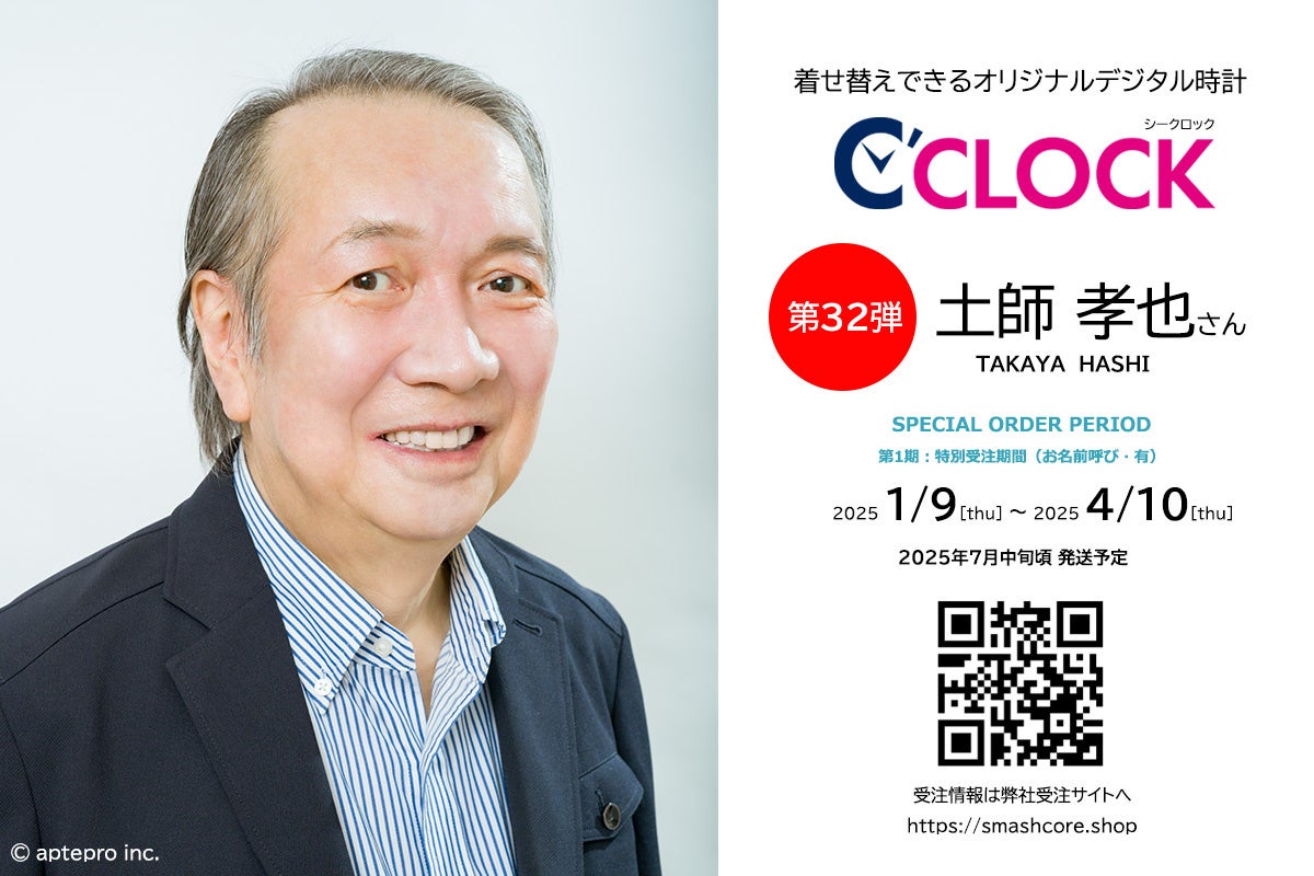 【Bluetooth対応にパワーアップ！】声優さんごとにデータの着せ替えが可能なデジタル時計「C’CLOCK」第32弾は土師孝也さん！1月9日よりスマッシュコアで受注開始！