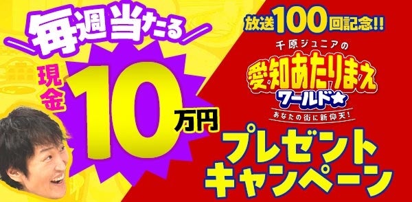 6週連続！現金10万円当たる『千原ジュニアの愛知あたりまえワールド☆』1月11日（土）は最強アツうまグルメ10＆ドクターイエロー2時間30分スペシャル！