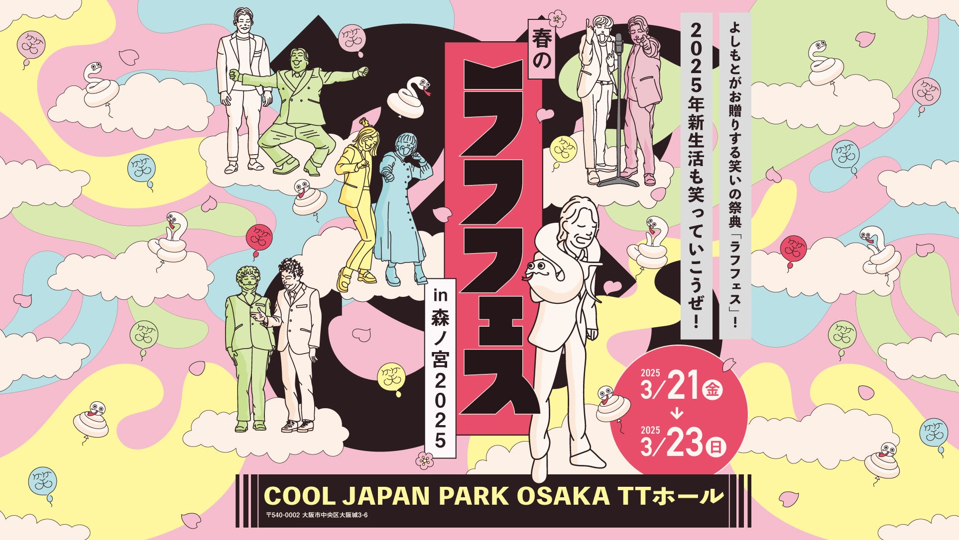 「春のラフフェスin森ノ宮2025」開催決定!!＜公演ラインナップ&チケット販売スケジュール発表＞