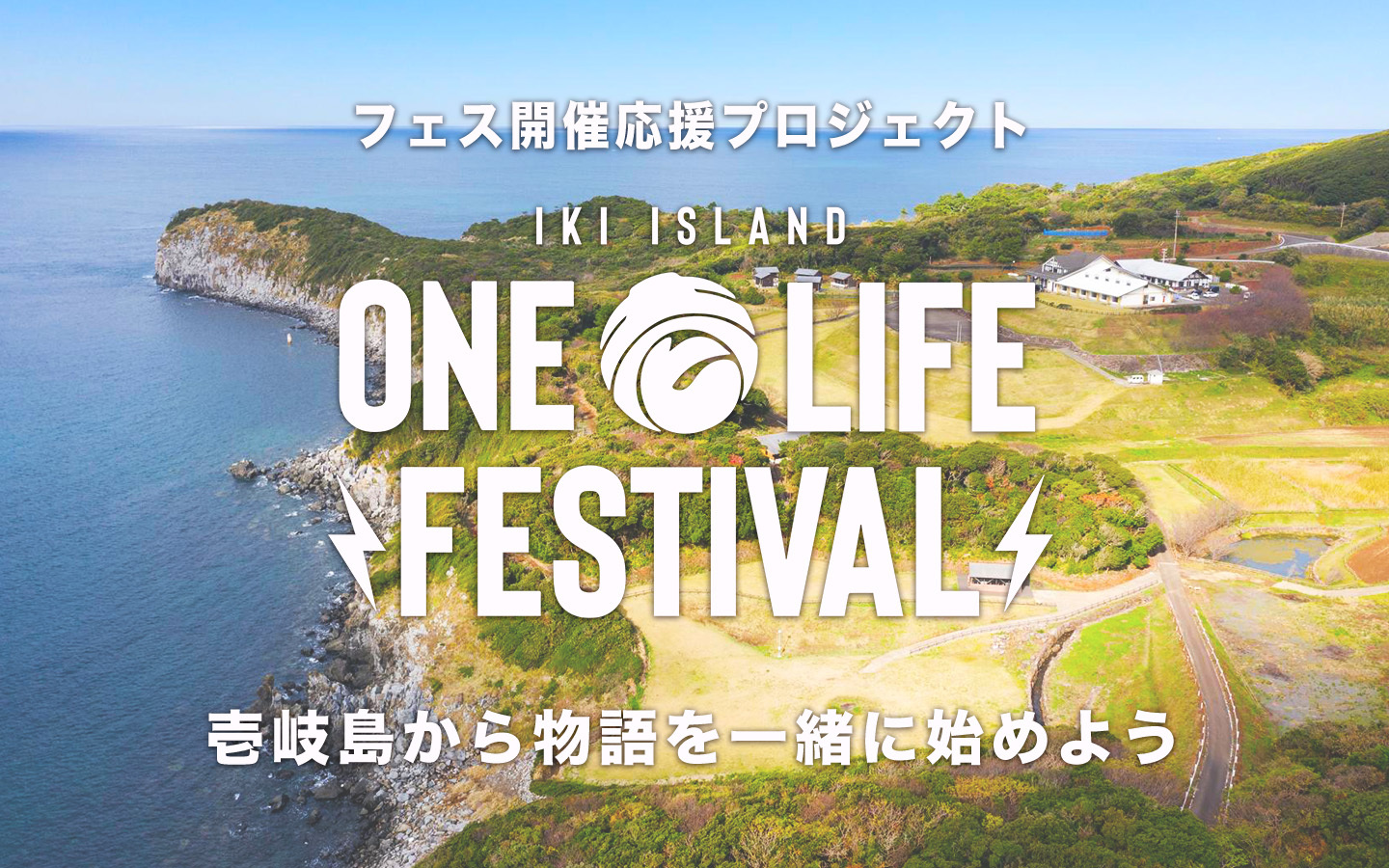 昨年秋に台風の影響で中止となった長崎・壱岐島での音楽祭
「ONE LIFE FESTIVAL」延期開催に向けて応援クラファン始動！