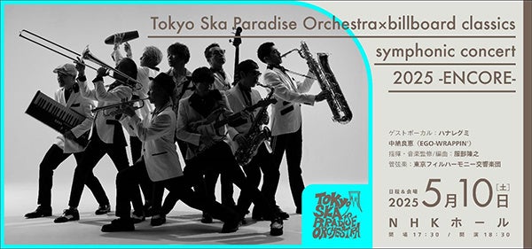 東京スカパラダイスオーケストラ×ビルボードクラシックス 5月10日（土）NHKホールにてアンコール公演が決定