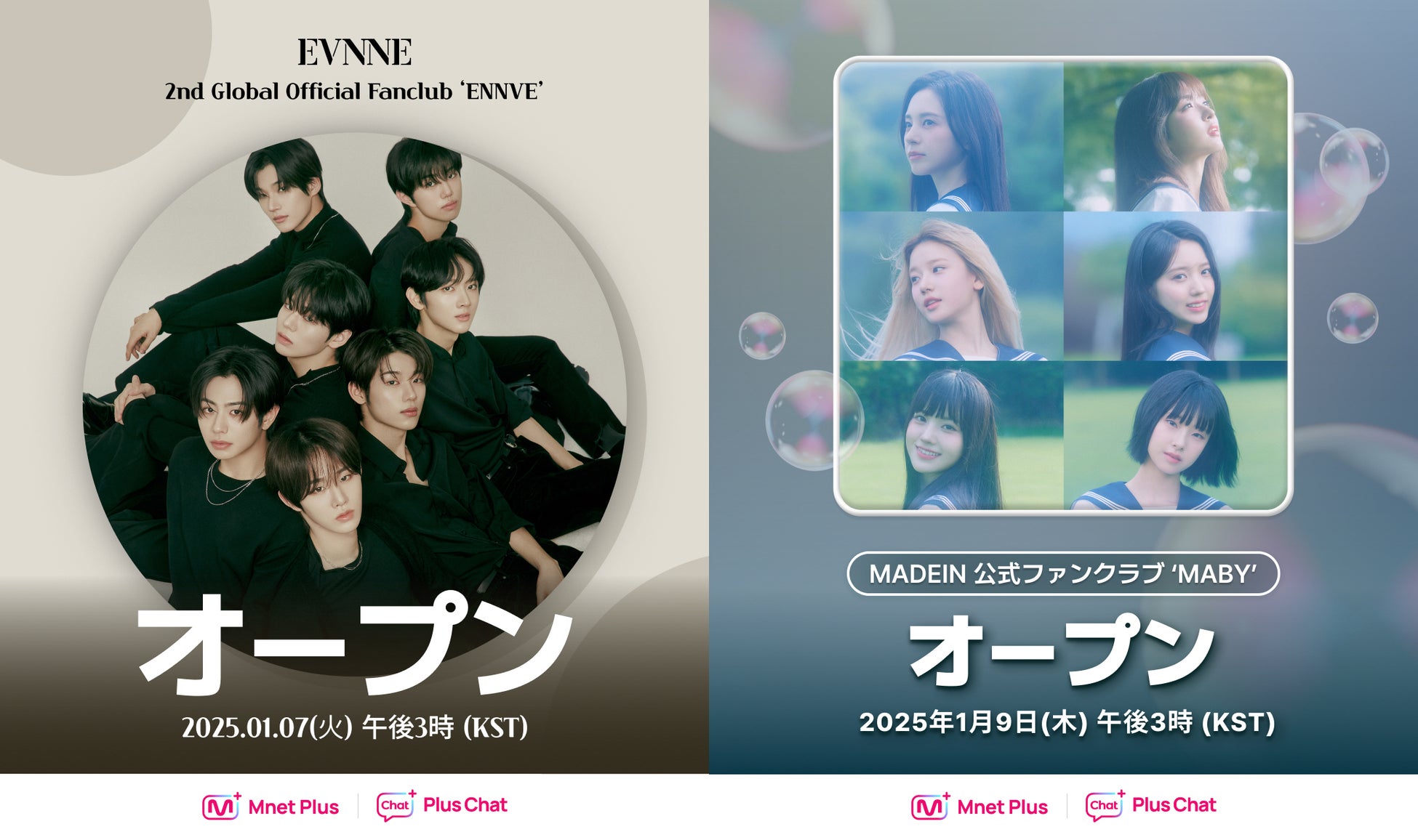 グローバルK-POPプラットフォーム「Mnet Plus」でファンに会う！【EVNNE】グローバル公式ファンクラブ2期募集 ／【MADEIN】公式ファンクラブ「MABY」募集開始