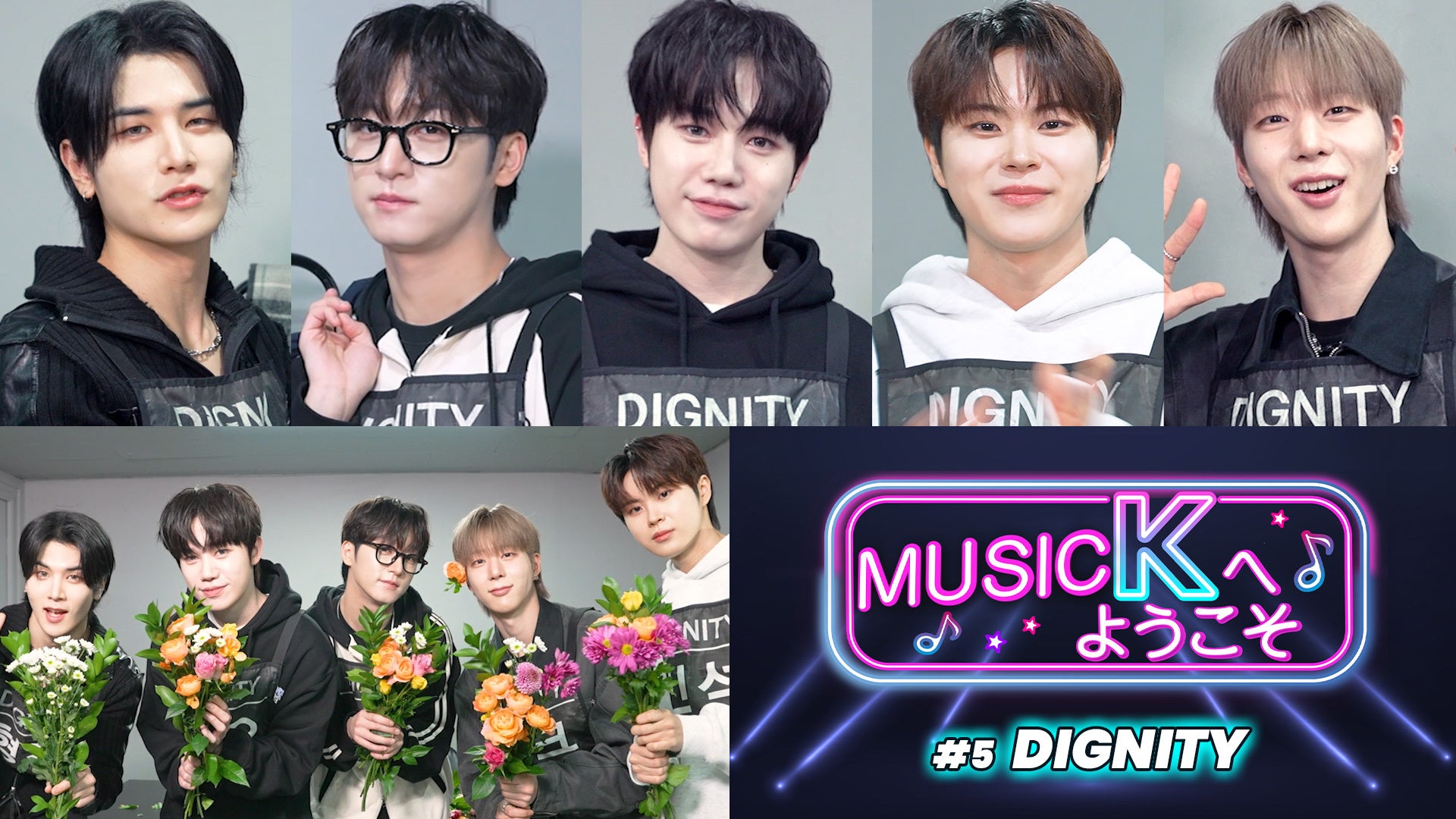 K-POPアイドルたちの日常に迫る！？大注目バラエティ「Music Kへようこそ！」“DIGNITY編”が、Prime VideoのK-POP専門チャンネル「Music K」にて配信開始！