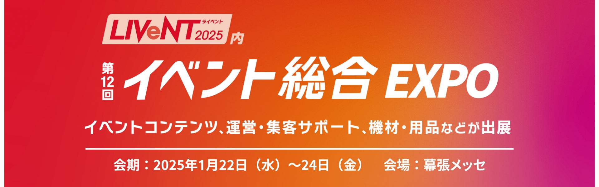 会期会場を変えて、リニューアル開催！【イベント総合EXPO】１月開催＠幕張メッセ