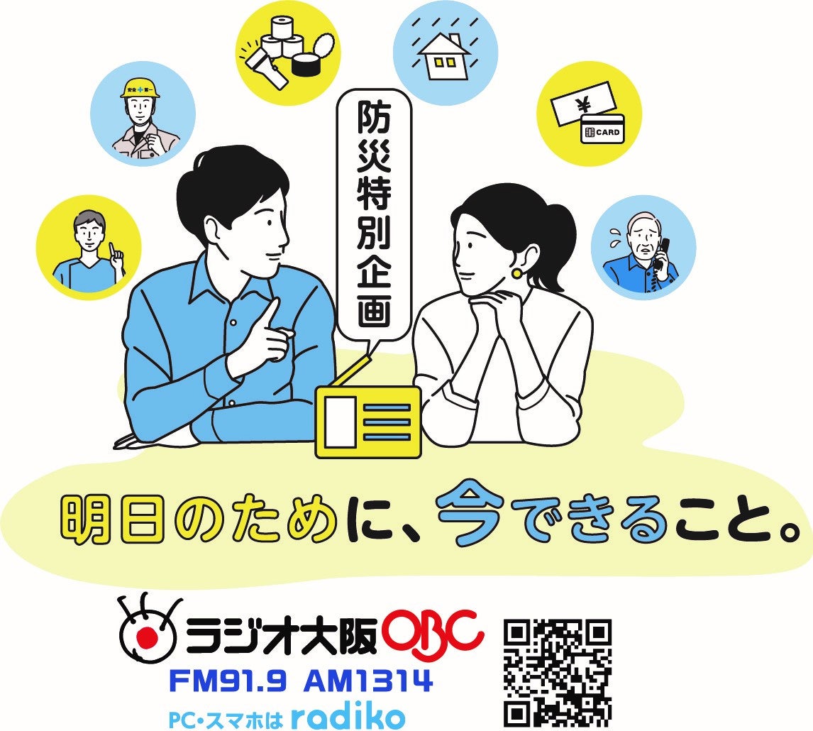 阪神・淡路大震災から30年となる1月17日(金)に「防災特別企画『明日のために、今できること。』」を放送