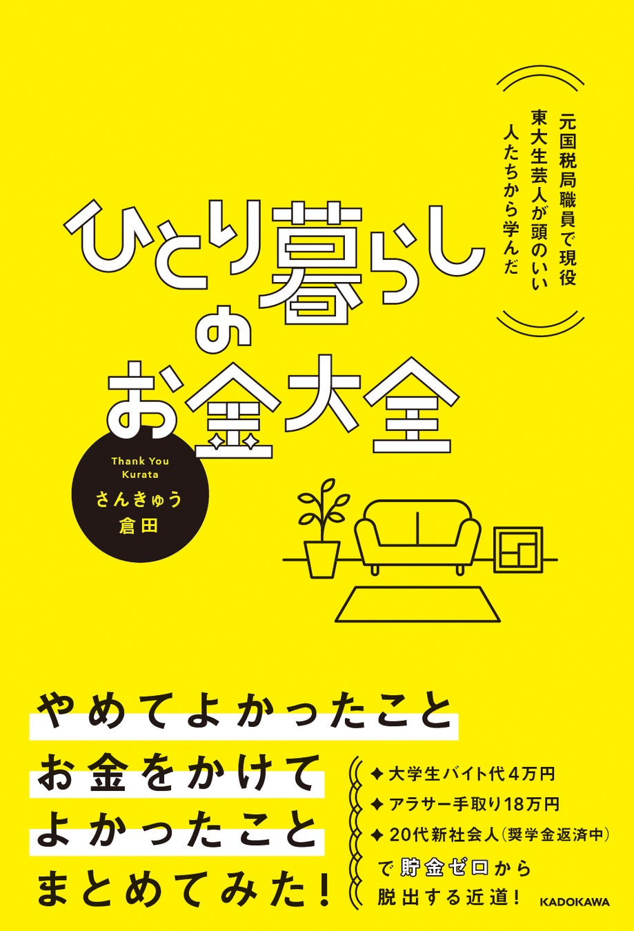 自分の「時間」と「お金」の価値を最大化！　ひとり暮らしに必要なお金の知識を、元国税局職員で現役東大生芸人のさんきゅう倉田がわかりやすく解説