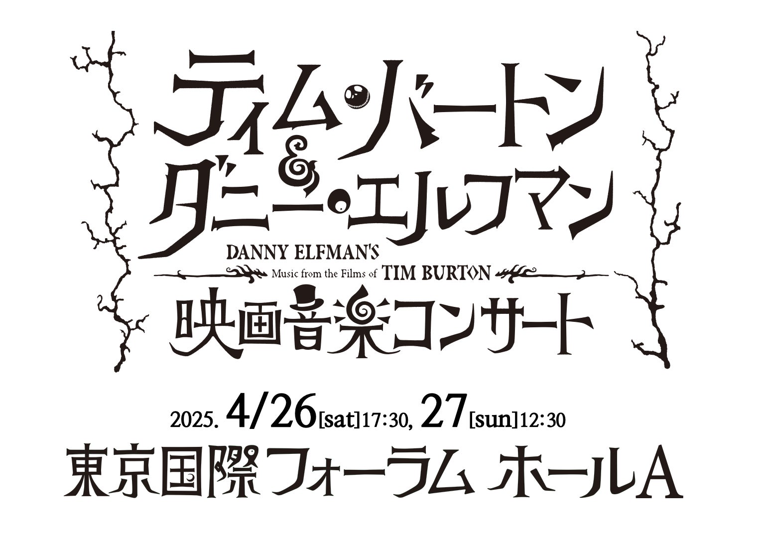 ティム・バートン監督と作曲家ダニー・エルフマンの最強タッグが生み出した15作品を映像とフルオーケストラで！