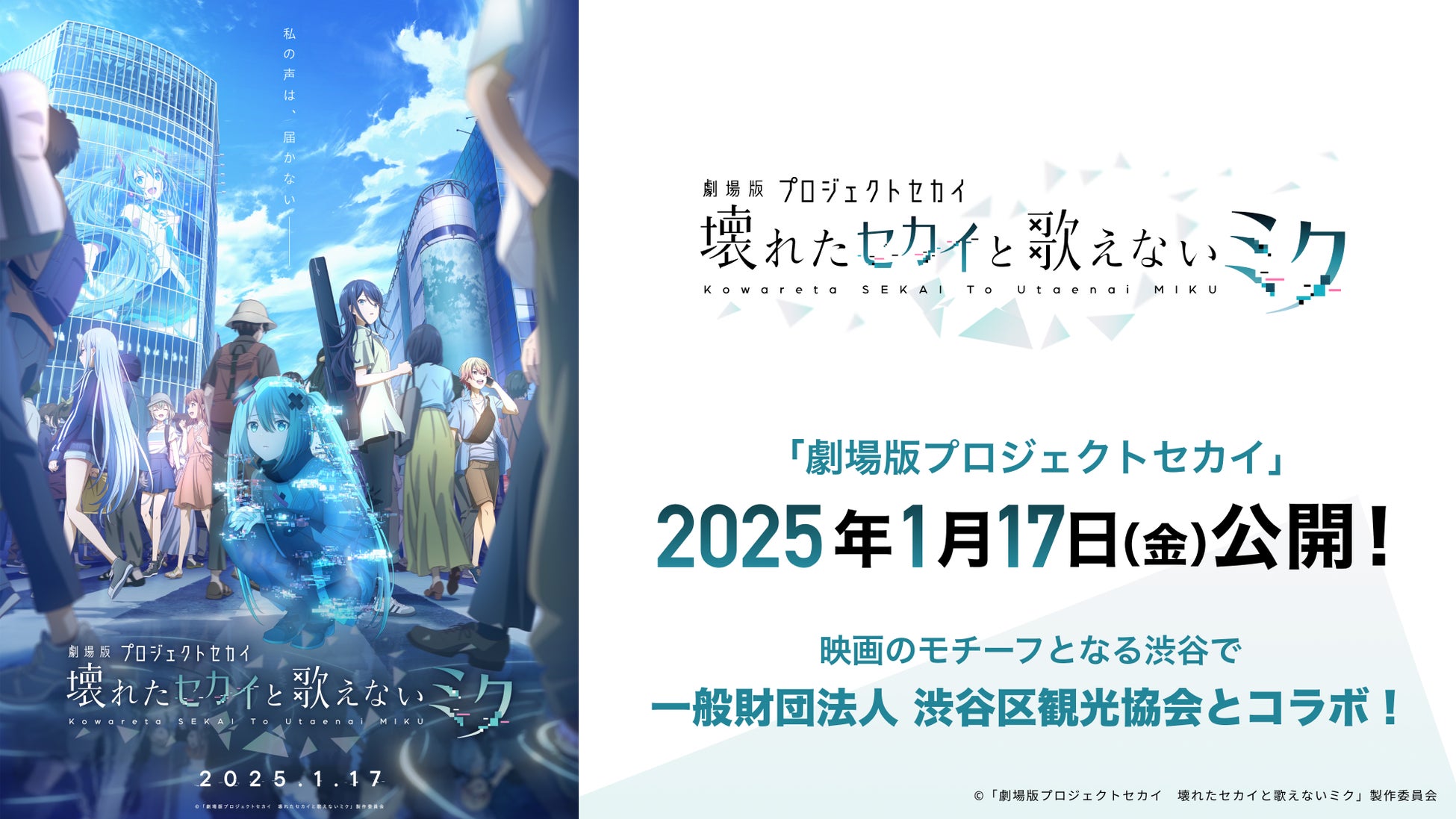 2025年1月17日（金）公開「劇場版プロジェクトセカイ」に初登場する「閉ざされた窓のセカイの初音ミク」が渋谷区観光協会とコラボ！