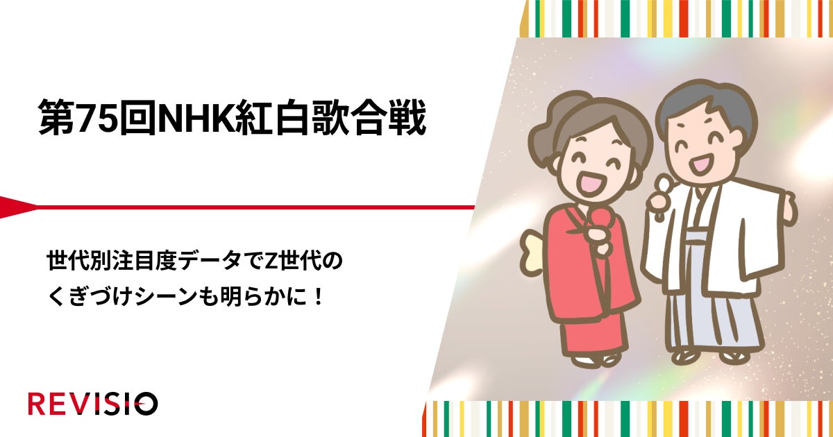 第75回NHK紅白歌合戦　世代別注目度データでZ世代のくぎづけシーンも明らかに！