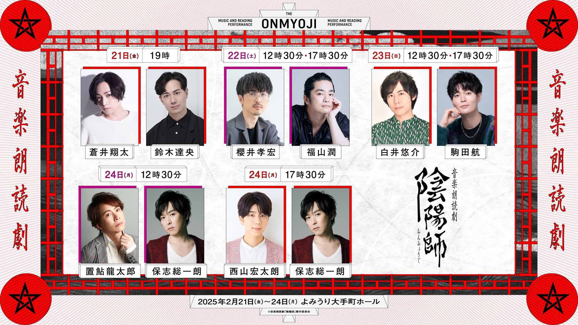 人気声優による朗読芝居 × 二胡・ピアノの生演奏！音楽朗読劇「陰陽師」 2月21日(金)～24日(月祝)＠よみうり大手町ホールにて再上演！