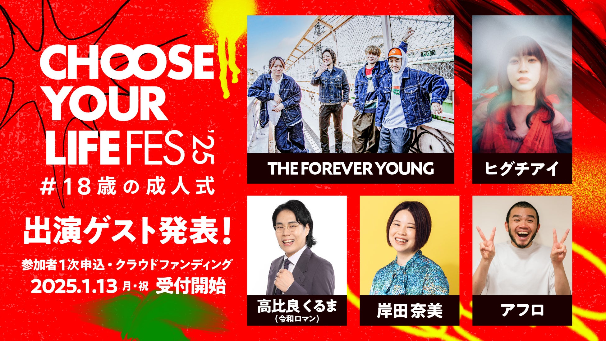 「CHOOSE YOUR LIFE FES ‘25 #18歳の成人式」豪華ゲスト発表！1月13日（成人の日）より、参加者の1次申込＆クラウドファンディングを開始。