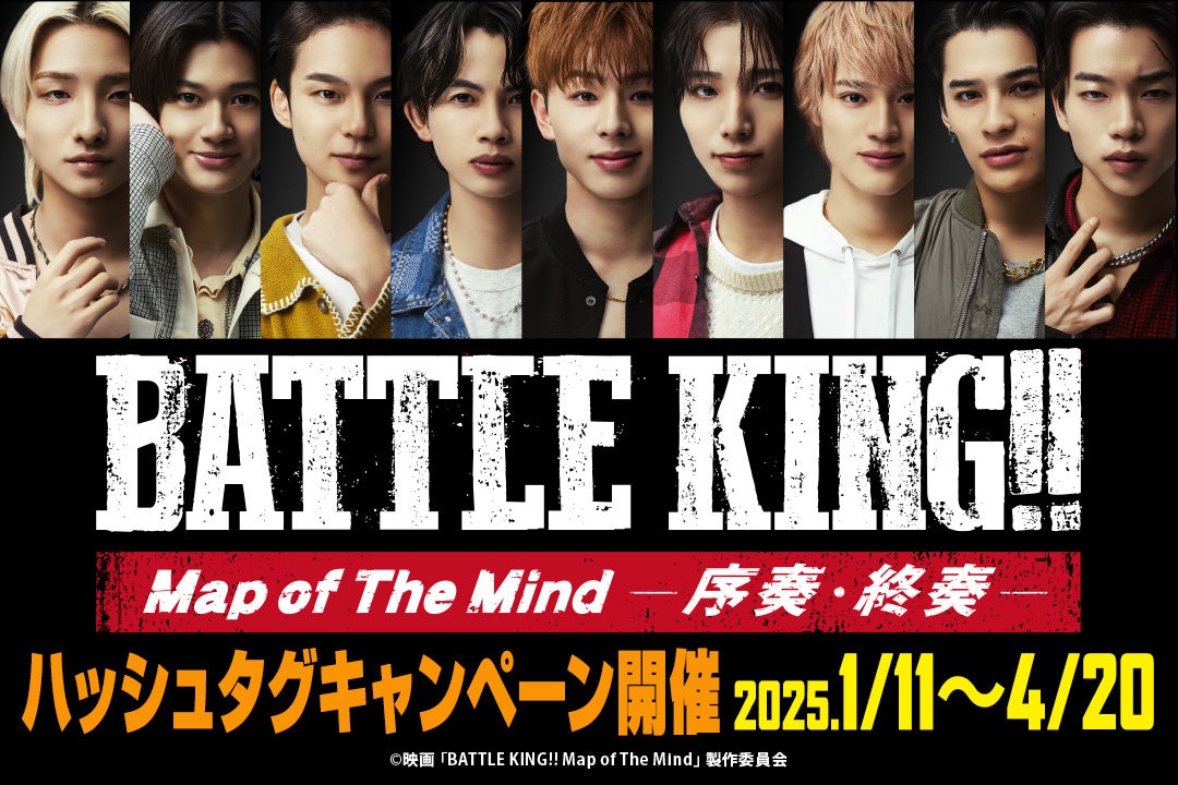 1/11（土）～4/20（日） 映画「BATTLE KING‼ Map of The Mind -序奏・終奏-」×カラオケパセラ　コラボが決定！