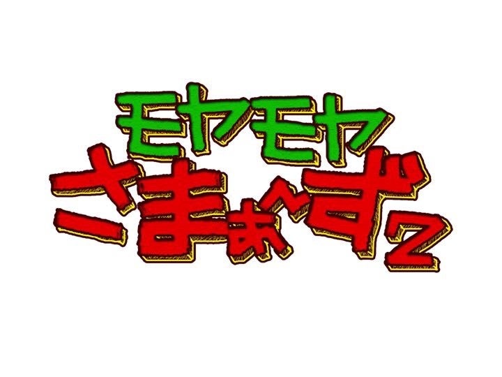 テレビ東京「モヤモヤさまぁ～ず2」新エンディング曲は「東田明莉」の「グッパイ少女」！