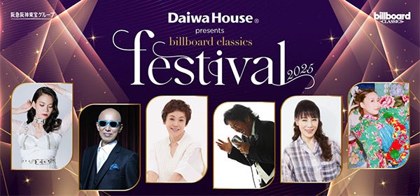 ＜大和ハウス工業特別協賛＞ billboard classics festival 2025歌唱曲発表！ 松崎しげるは盟友・西田敏行の「もしもピアノが弾けたなら」を歌唱 松崎しげるのコメントも到着