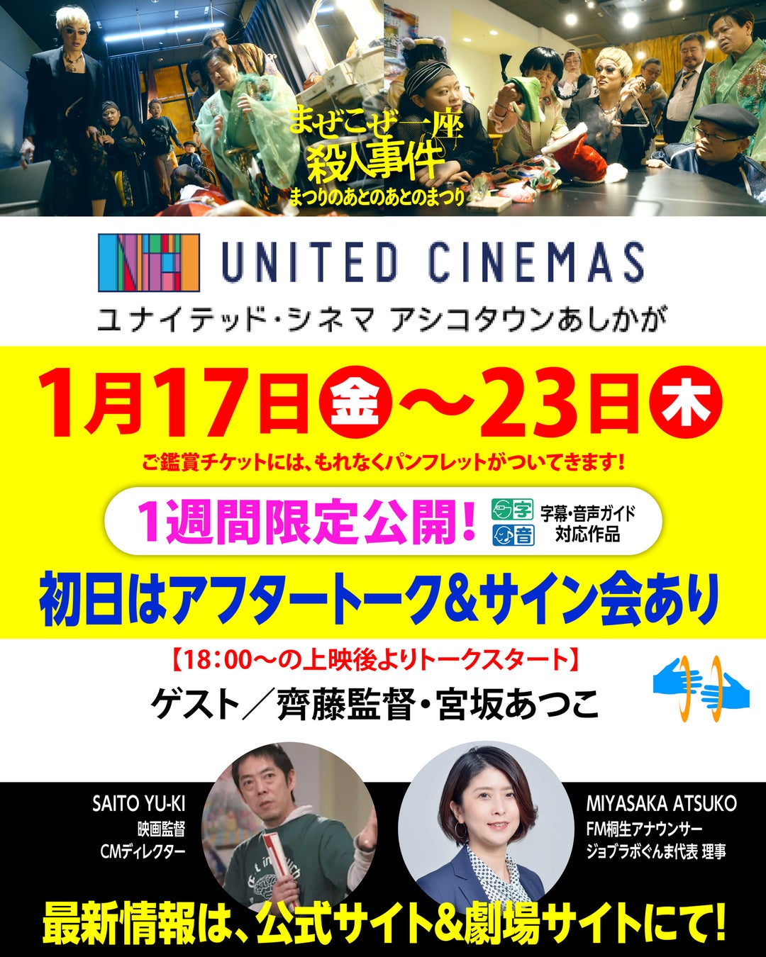 「ユナイテッド・シネマ アシコタウンあしかが」にて1/17(金)~1/23(木)１週間上映。上映初日は齊藤雄基監督✕宮坂あつこ(FM桐生 アナウンサー)のアフタートークも！映画『まぜこぜ一座殺人事件』