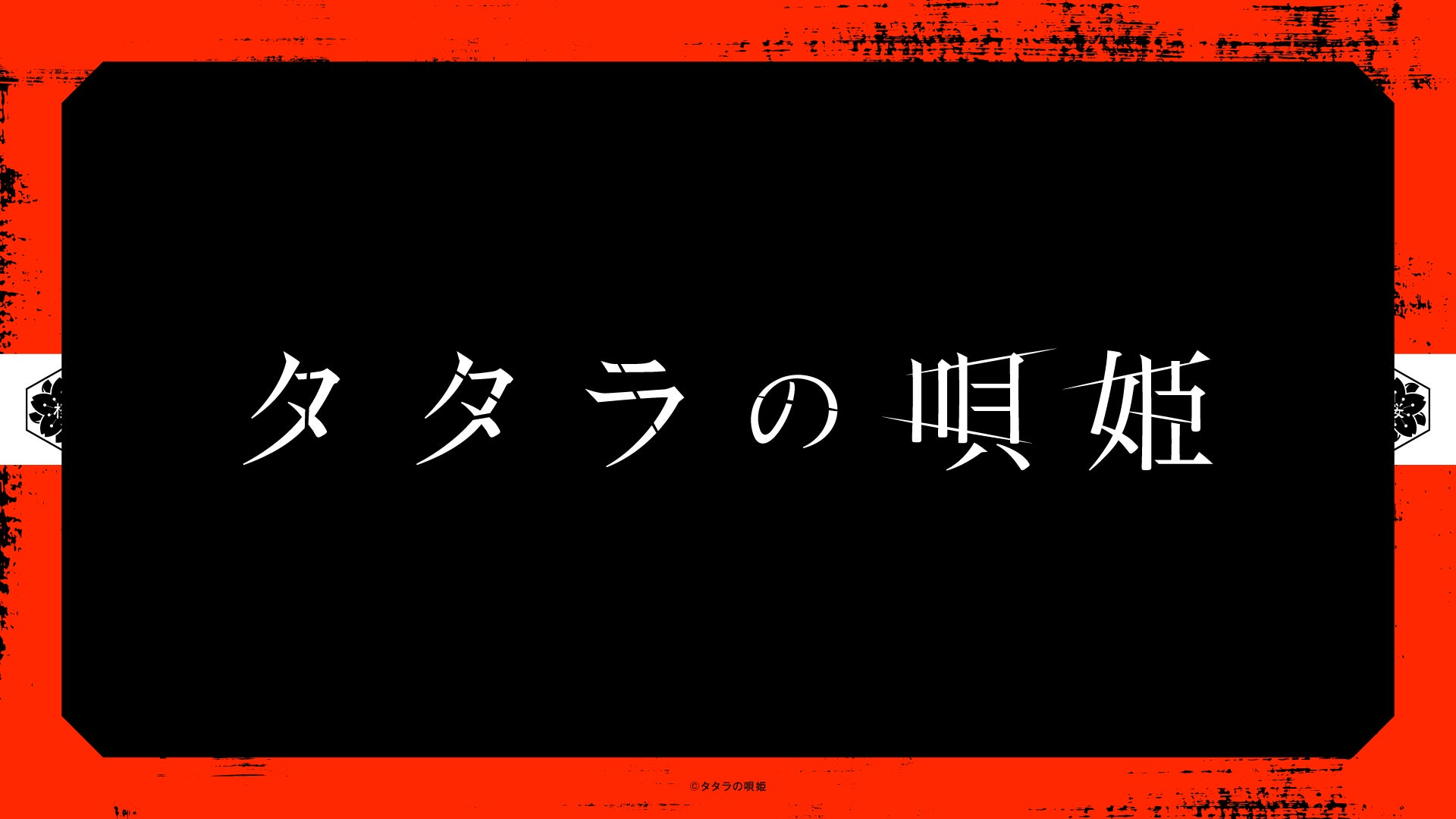 劇団飛行船が描くダークアクションライブステージ、舞台『タタラの唄姫』2024年7月上演決定！チケット最速先行は本日より受付開始！