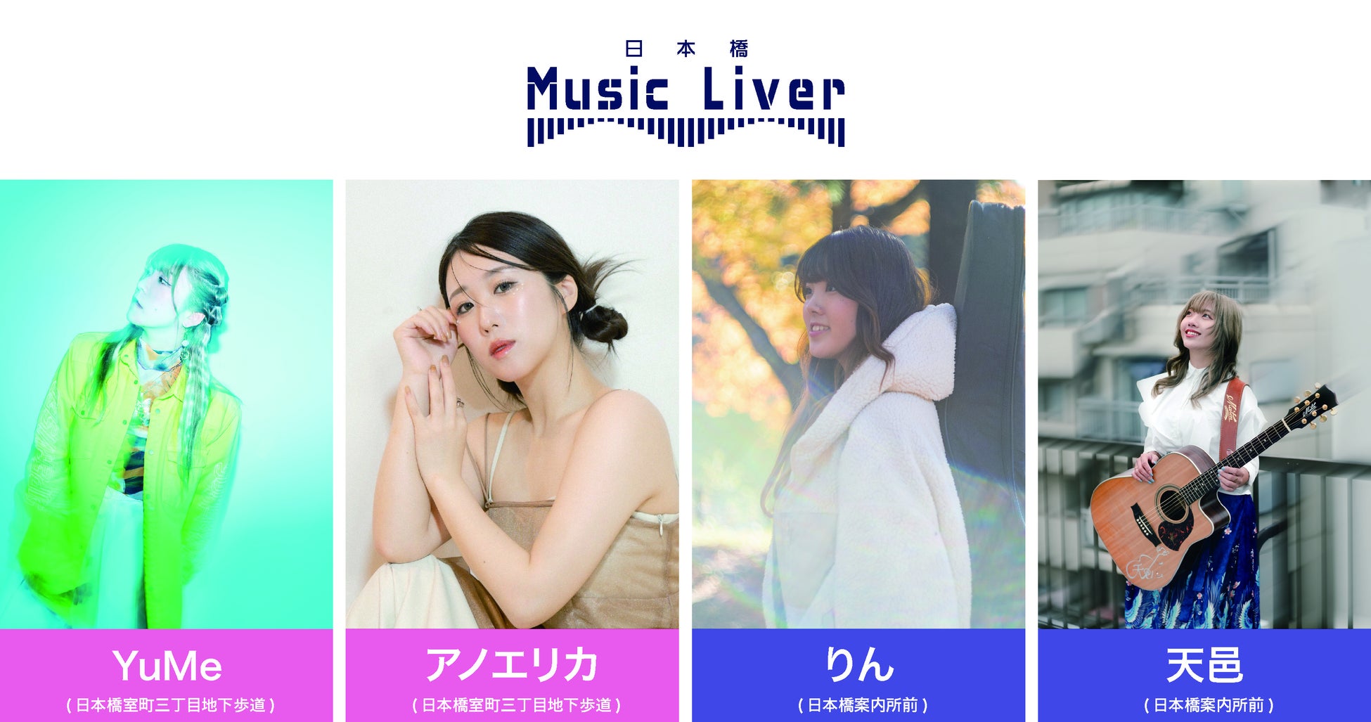 日本橋 Music Liver 第十一弾を1/16（木）に開催いたします。