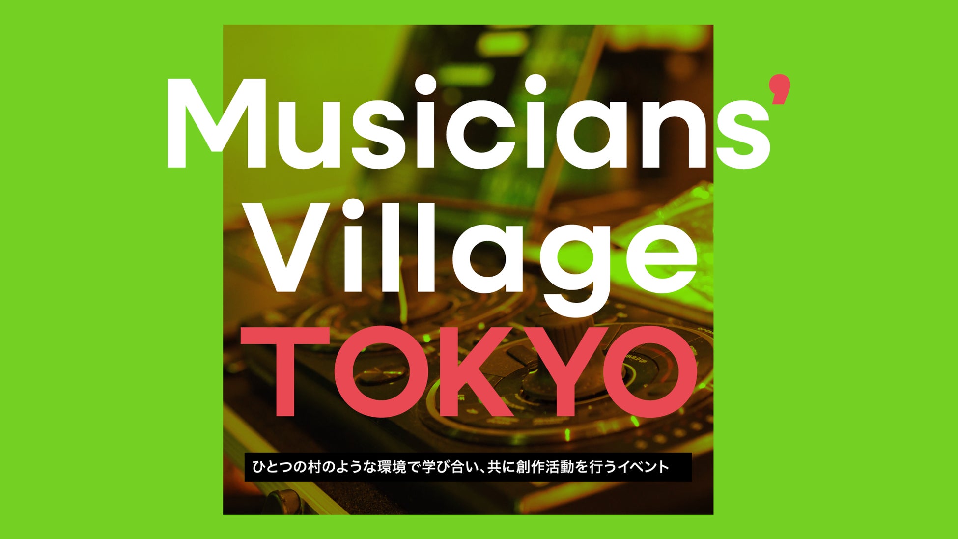 コライトでゼロから曲が生まれる瞬間に立ち会えるイベント「Musicians’ Village Tokyo」2025年2月14日 (金) 開催！