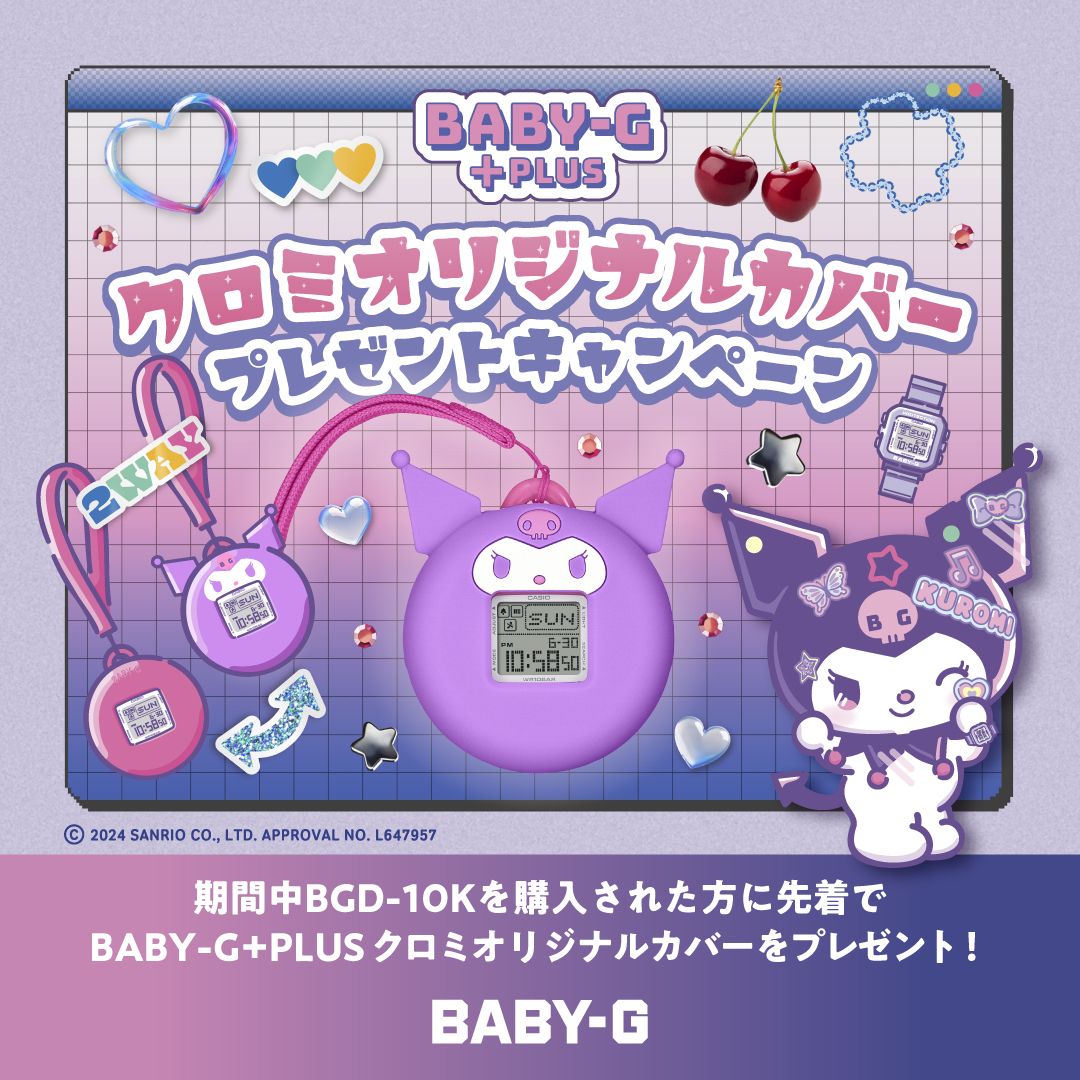 “BABY-G”応援アンバサダー、
「クロミ」オリジナルカバープレゼントキャンペーン第2弾