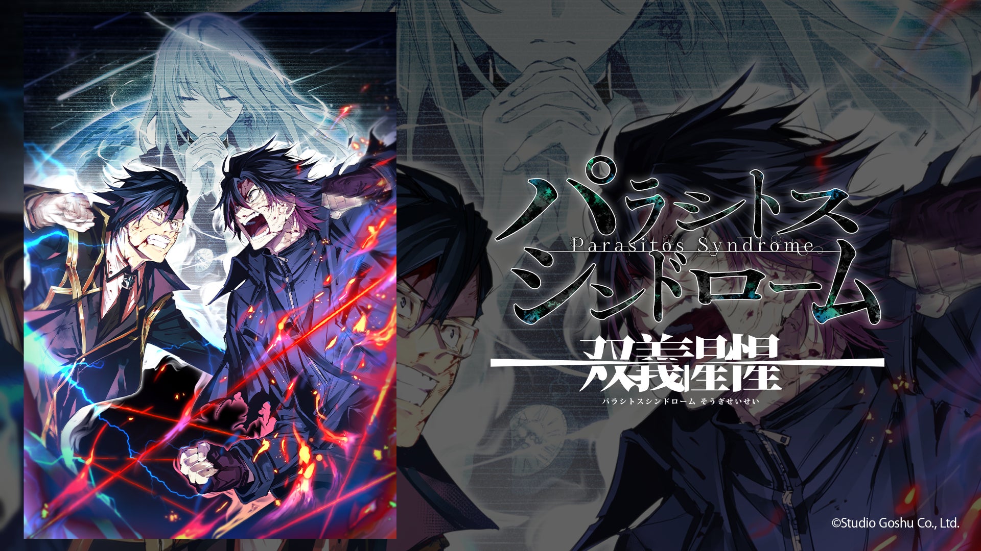 声優朗読舞台『パラシトスシンドローム-双義惺惺-』オンデマンド配信決定