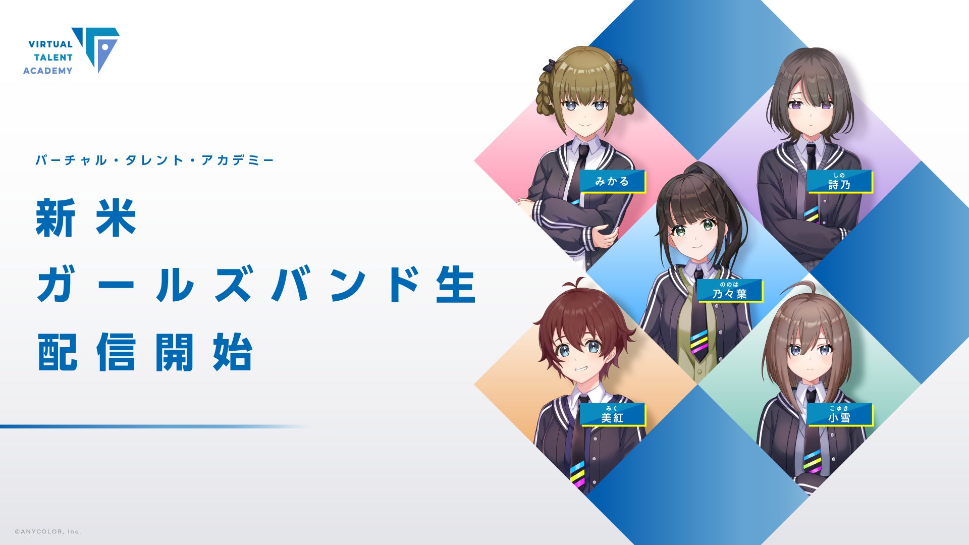 にじさんじ発タレント育成プロジェクト「バーチャル・タレント・アカデミー（VTA）」 新米ガールズバンド生が始動！2025年1月15日(水)から配信開始！