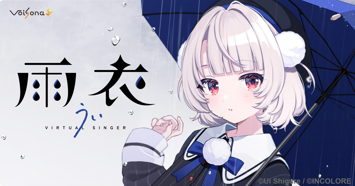 歌声合成ソフト「VoiSona」の新規ボイスライブラリ
「雨衣(CV：しぐれうい)」が5月30日に発売決定！
1月14日からパッケージ版の予約開始！