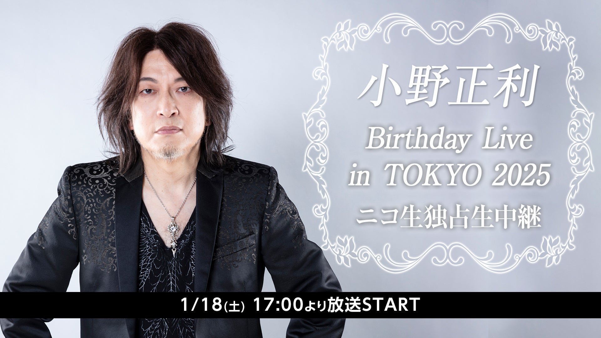 1/18(土)17:00～小野正利 Birthday Live東京公演をニコニコで独占生中継！