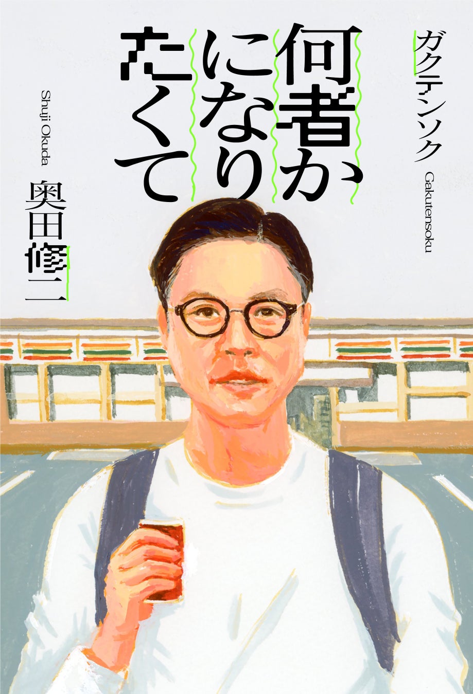 【THE SECOND2024優勝】ガクテンソク・奥田の初エッセイ『何者かになりたくて』2月14日（金）発売！ 1月15日（水）より書店にて予約スタート