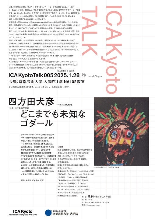 1月28日（火）に京都芸術大学にて、映画・比較文学研究家の四方田犬彦氏を招き、偉大な映画芸術家・ゴダールに迫る講演「どこまでも未知なゴダール」を行います。