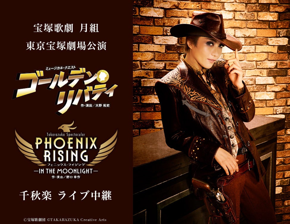 宝塚歌劇　月組東京宝塚劇場公演『ゴールデン・リバティ』『PHOENIX RISING（フェニックス・ライジング）』千秋楽　ライブ中継 開催決定！