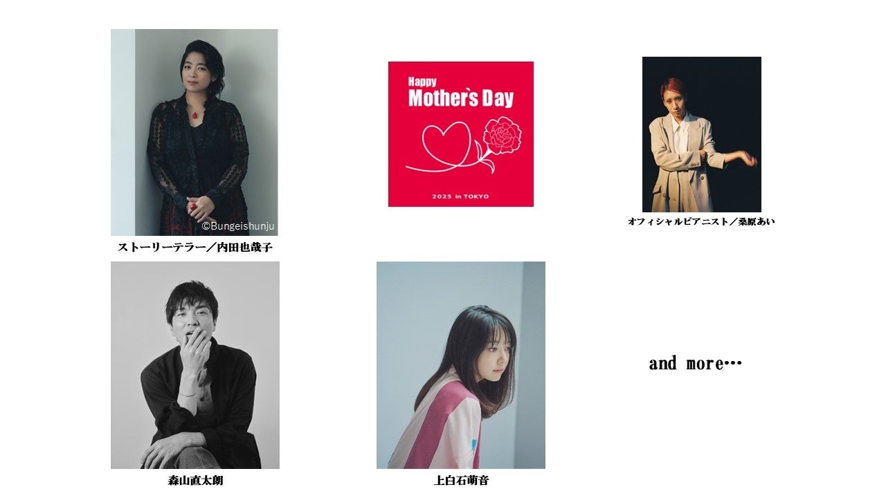 「Happy Mother’s Day！～母に感謝のコンサート2025 in TOKYO～」毎年恒例！ストーリーテラー内田也哉子とアーティスト森山直太朗がホストを務めるコンサート