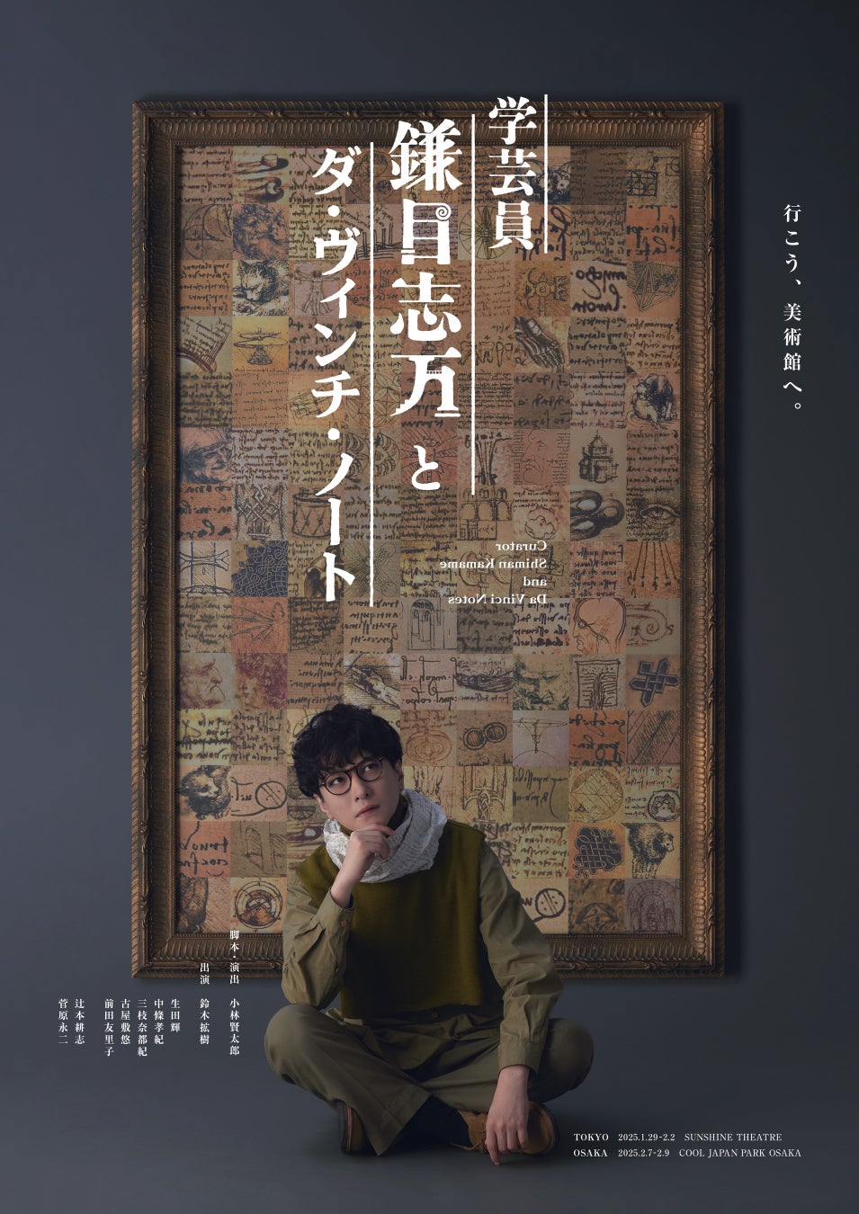 脚本・演出 ⼩林賢太郎、主演 鈴⽊拡樹のオリジナル新作舞台『学芸員 鎌⽬志万とダ・ヴィンチ・ノート』イオンシネマで2月9日(日) 独占ライブビューイング開催決定