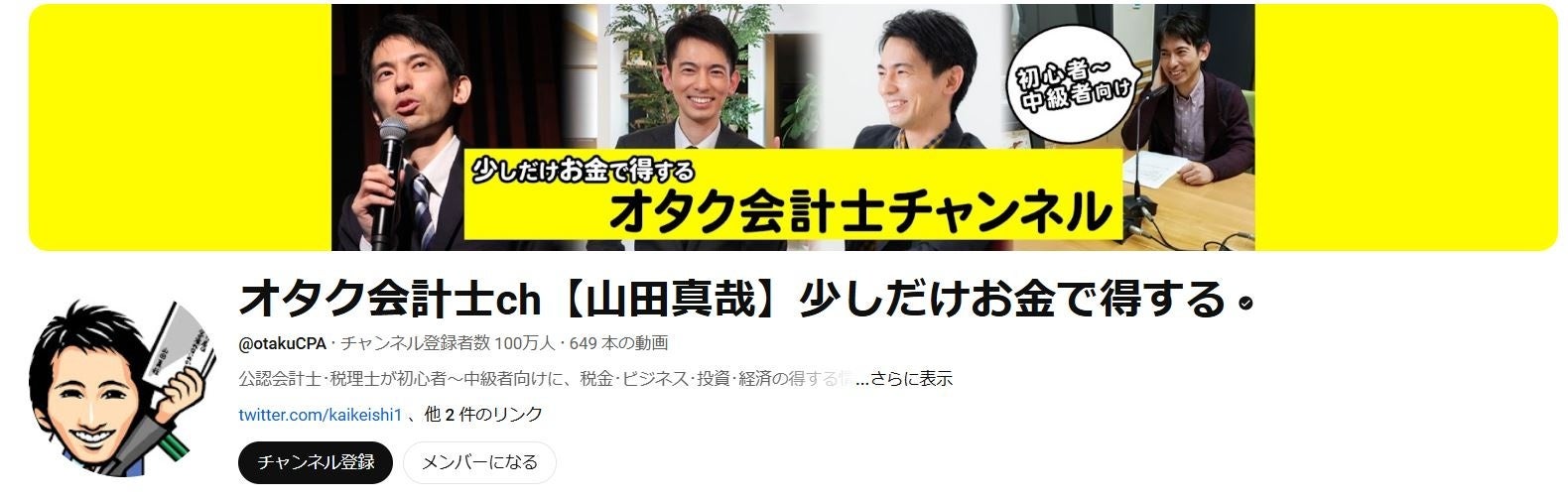 アニメ大好き“声優びいき”な会計士が業界に革命！ 会計系YouTubeチャンネル初の偉業達成『オタク会計士ch【山田真哉】少しだけお金で得する』登録者数100万人を突破!!