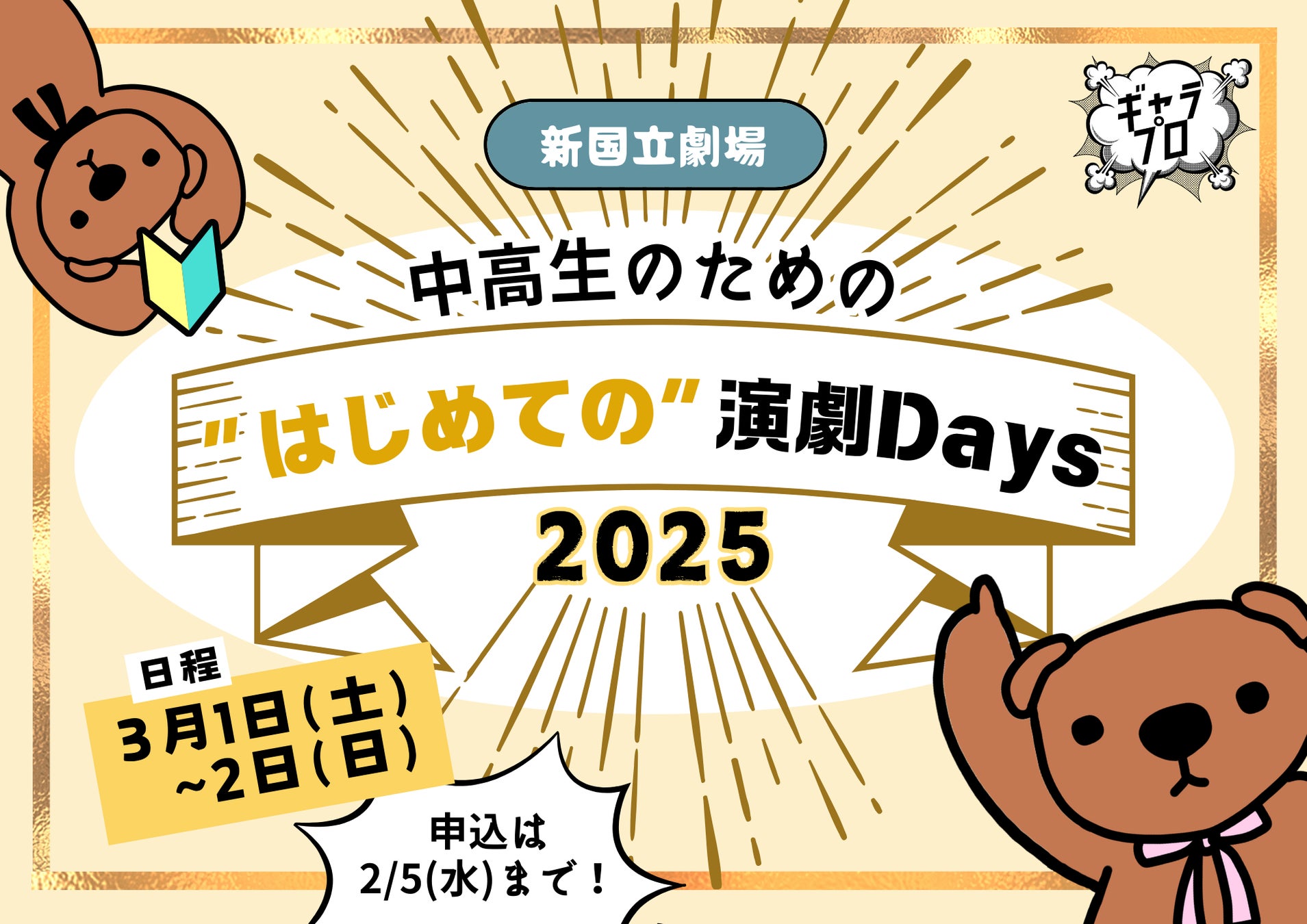 【新国立劇場】中高生のための“はじめての”演劇Days2025　3/1（土）、3/2（日）開催決定！