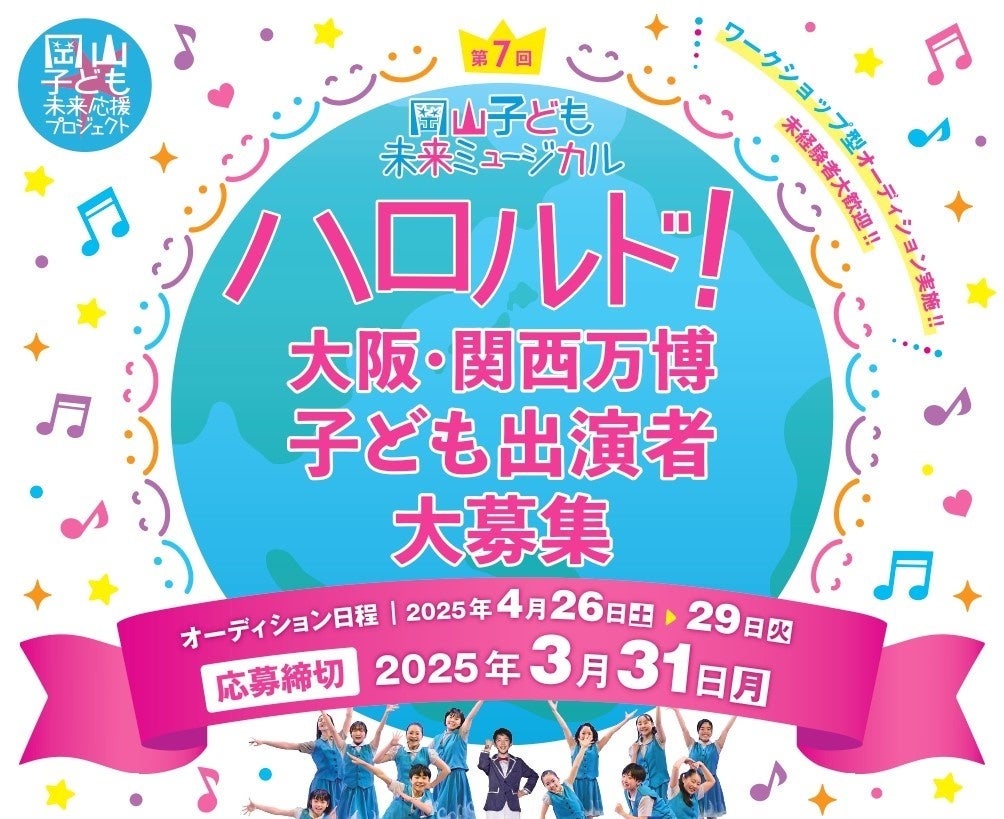 日本カバヤ・オハヨーホールディングス主催 第7回岡山子ども未来ミュージカル「ハロルド！」大阪・関西万博公演 子ども出演者・子どもスタッフ募集開始