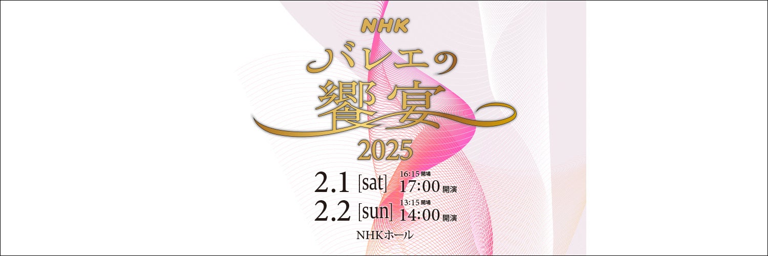 【全演目決定】NHKバレエの饗宴2025は、2月1日・2日にNHKホールで開催