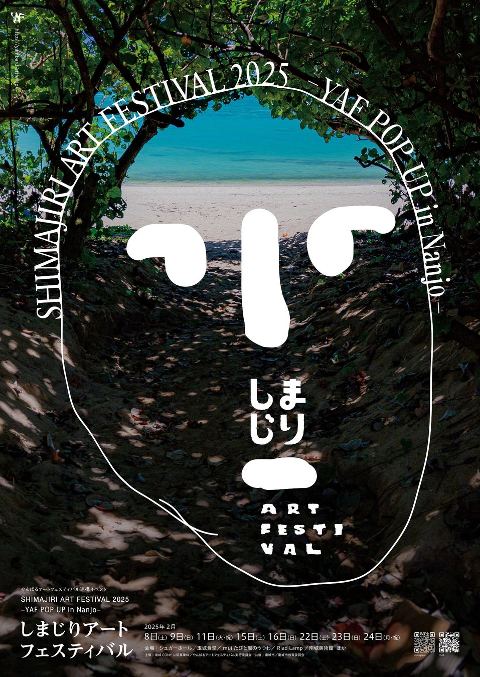 2025年2月 南城市を舞台にする新しいアートフェスティバルが誕生！しまじりアートフェスティバル 2025－ やんばるアートフェスティバル POP UP in Nanjo －