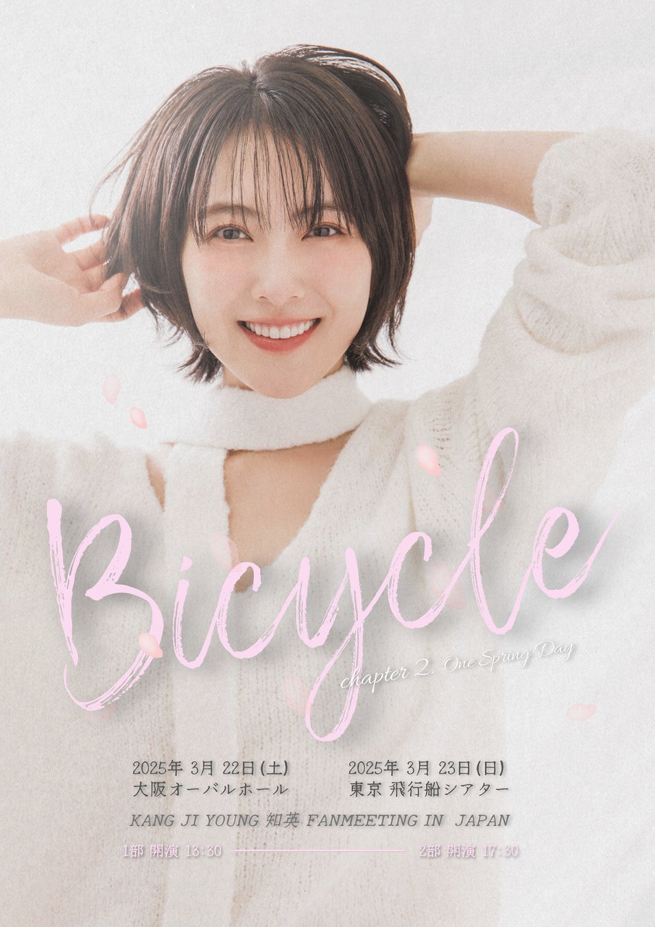 KARA 知英が東京大阪でファンミーティングを開催！公式ファンクラブ「知英 JAPAN OFFICIAL “BICYCLE”」にて先行抽選チケットの販売を開始