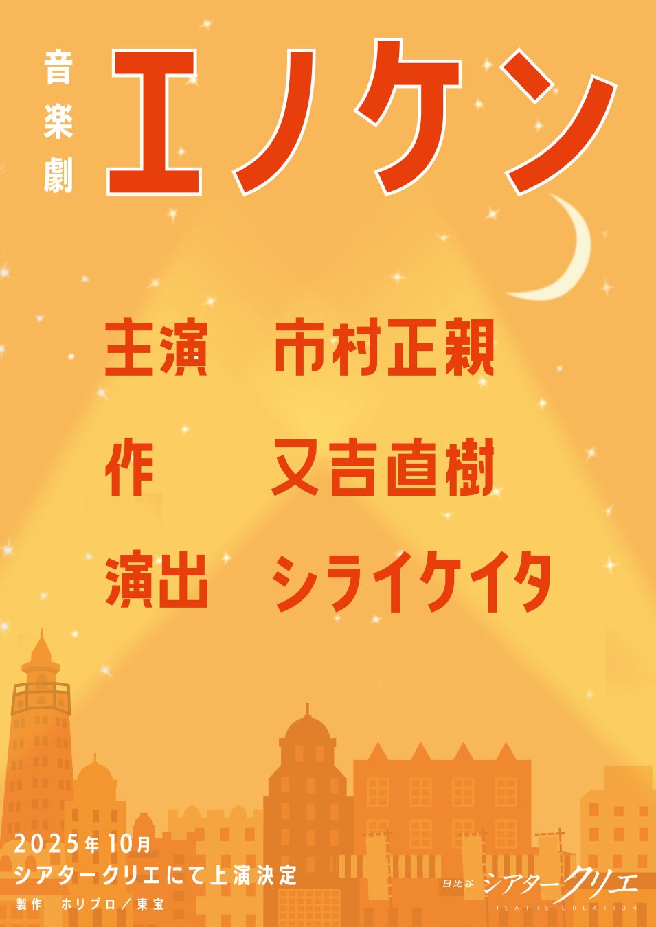 【2025年10月上演】人を笑わせることに命をかけた、喜劇俳優・榎本健一の物語、音楽劇『エノケン』上演決定！【作：又吉直樹／演出：シライケイタ／出演：市村正親、松雪泰子、本田響矢 ほか】