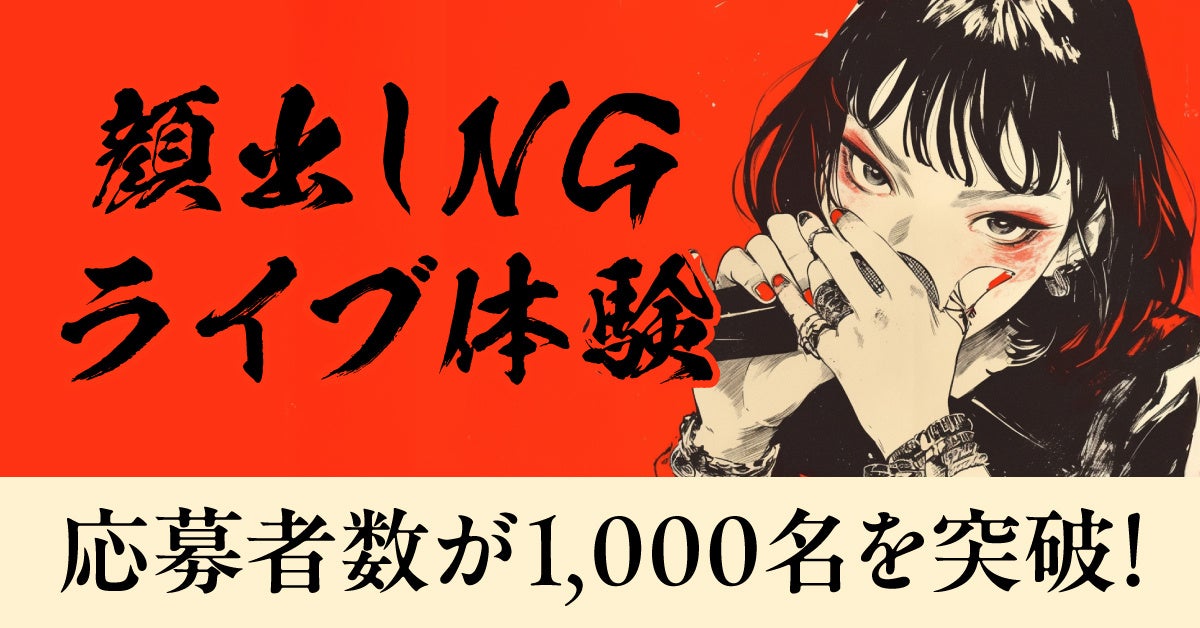 オープンマイクのような非日常体験！ライブハウスで歌える「顔出しNGライブ体験」の応募者数が1,000名を突破しました