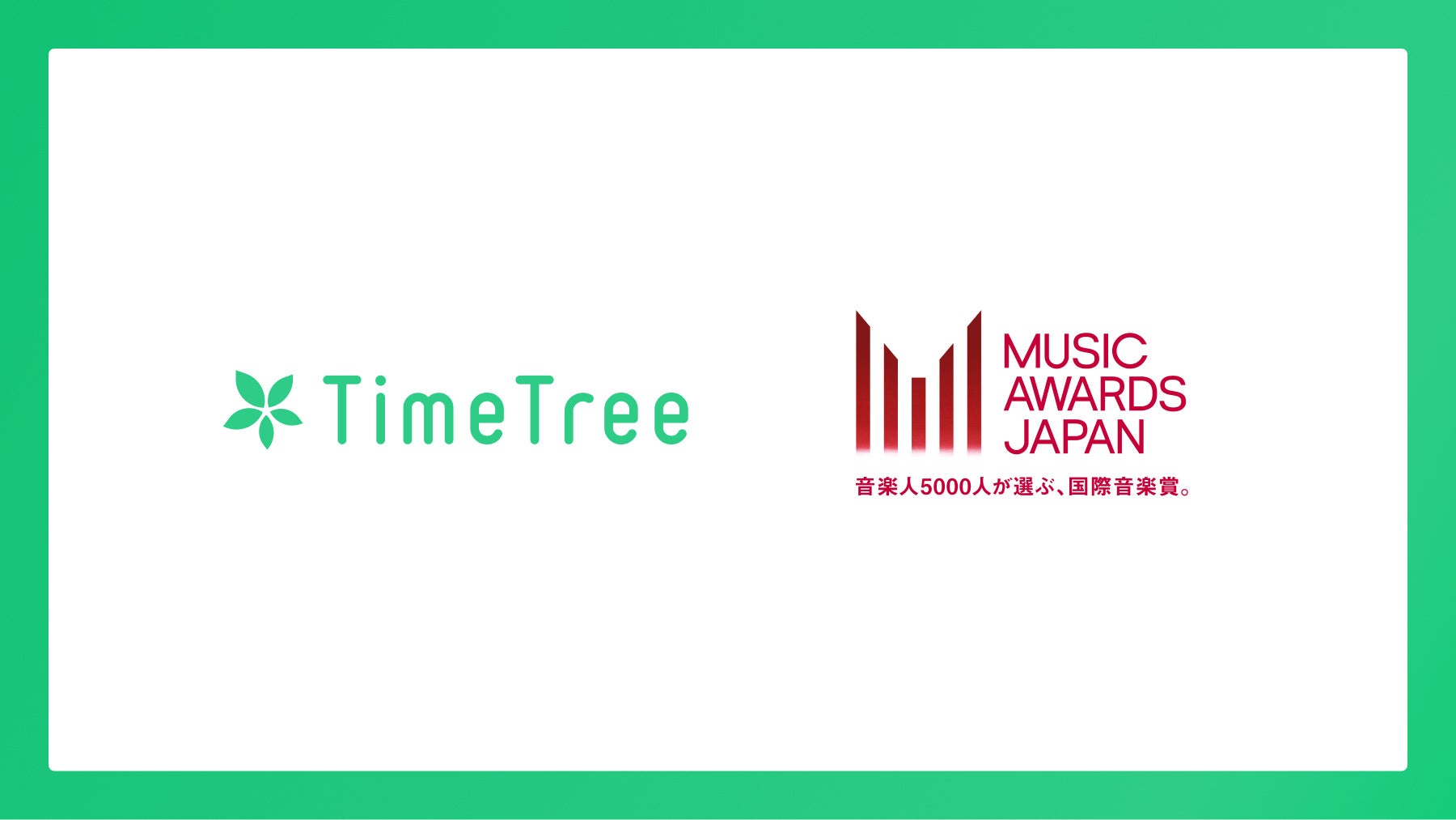 TimeTree、国内最大規模の国際音楽賞「MUSIC AWARDS JAPAN」に公式メディアパートナーとして参画